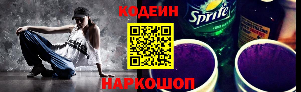 Кодеиновый сироп Lean Purple Drank  Кодеиновый сироп Lean напиток Lean (лин)  Вход с VPN  Большой Камень 