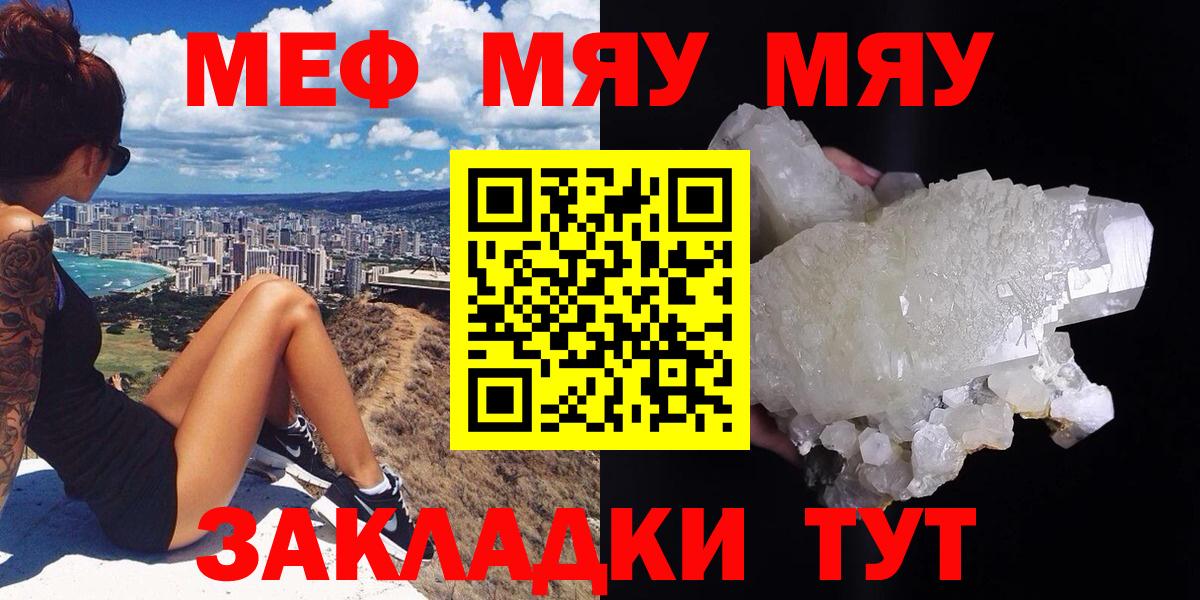 МЯУ-МЯУ VHQ  МЯУ-МЯУ  Вход с VPN  Большой Камень  Мефедрон кристаллы 